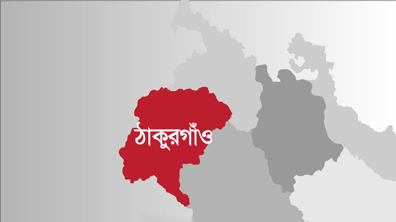 ঠাকুরগাঁও জেলা / ছবি: সংগৃহীত