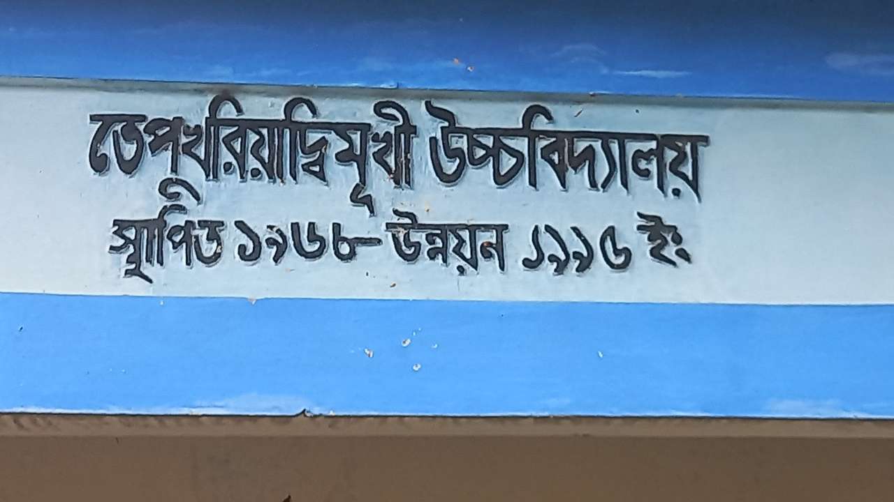 তেপুখরিয়াদ্বিমুখী উচ্চবিদ্যালয়, বোদা উপজেলা, পঞ্চগড়