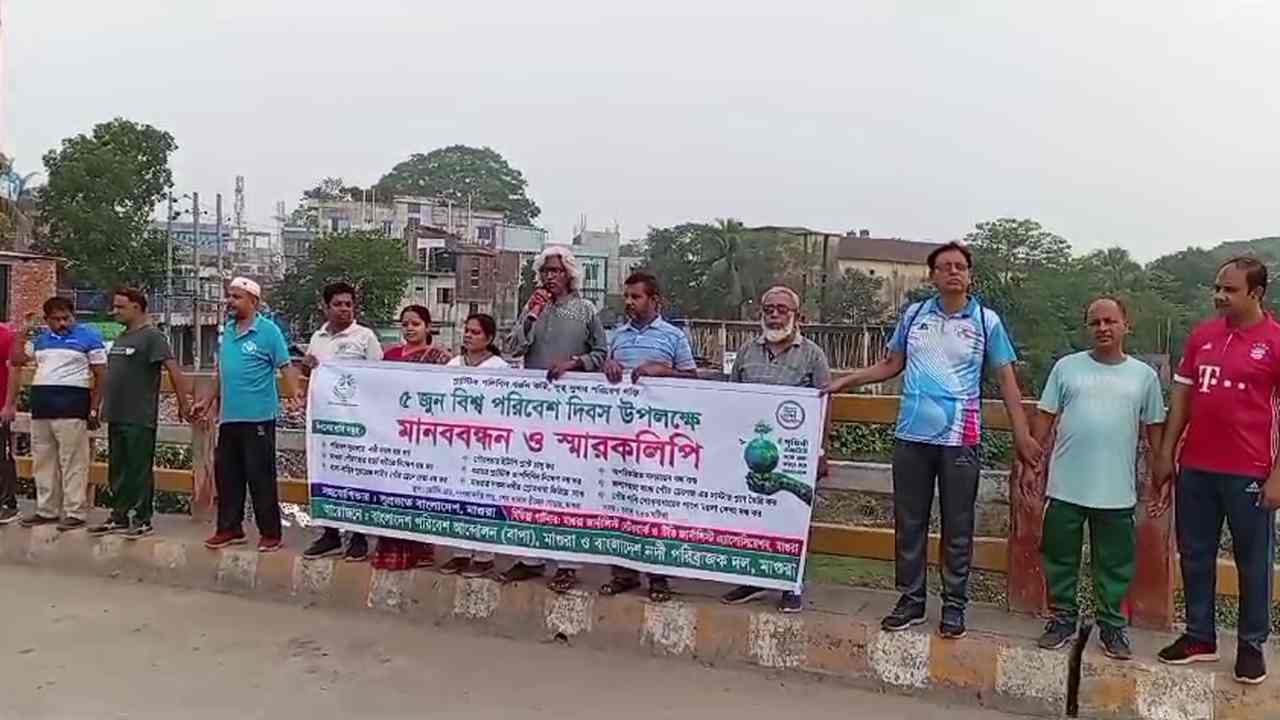 মাগুরায় পরিবেশ দিবসে উপলক্ষে মানববন্ধন, র&zwj;্যালি