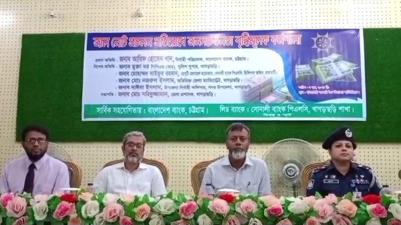 খাগড়াছড়িতে জাল নোট প্রচলন প্রতিরোধে জনসচেতনতা বৃদ্ধিমূলক কর্মশালা