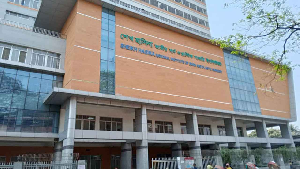 শেখ হাসিনা জাতীয় বার্ন এন্ড প্লাস্টিক সার্জারি ইনস্টিটিউট / ছবি: সংগৃহীত