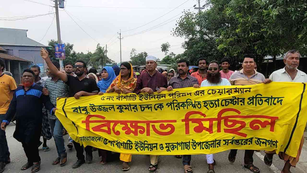 চেয়ারম্যানকে হত্যা চেষ্টার প্রতিবাদে মুক্তাগাছা শহরে বিক্ষোভ মিছিল