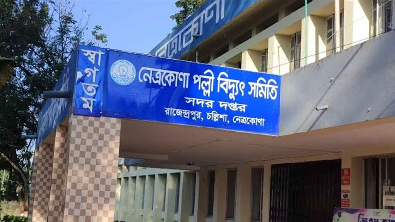 নেত্রকোনা পল্লী বিদ্যুৎ সমিতিতে নিয়োগ বিজ্ঞপ্তি