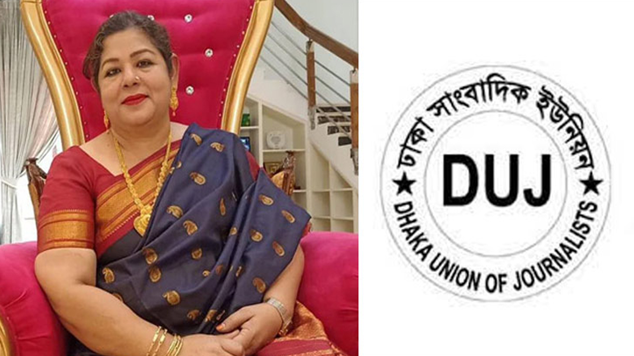 সাংবাদিকদের নিয়ে মতিউরপত্নীর বক্তব্য উদ্দেশ্যমূলক : ডিইউজে