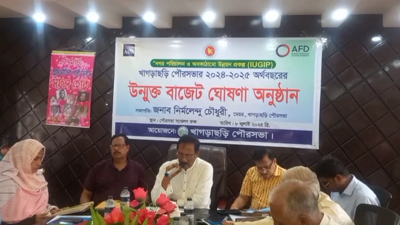 খাগড়াছড়ি পৌরসভার ২০২৪-২৫ অর্থ বছরের বাজেট ঘোষণা