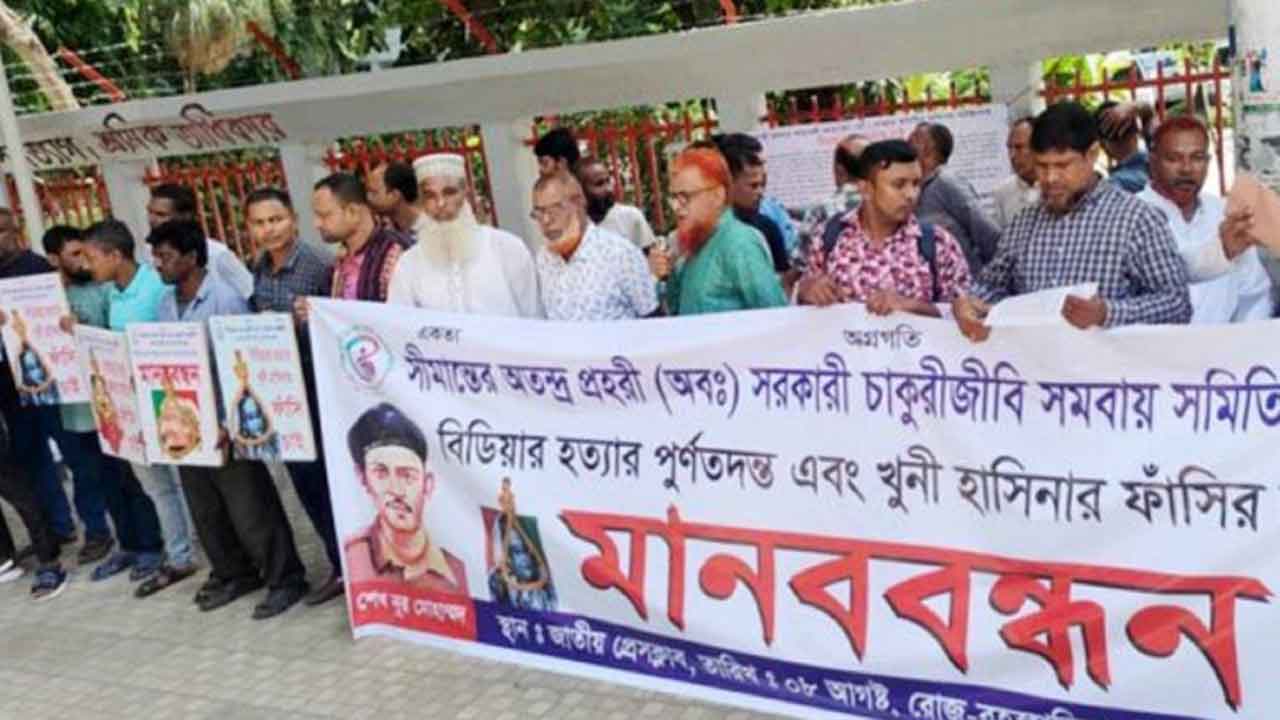 পিলখানা হত্যাকাণ্ডে শেখ হাসিনার বিচার দাবিতে মানববন্ধন