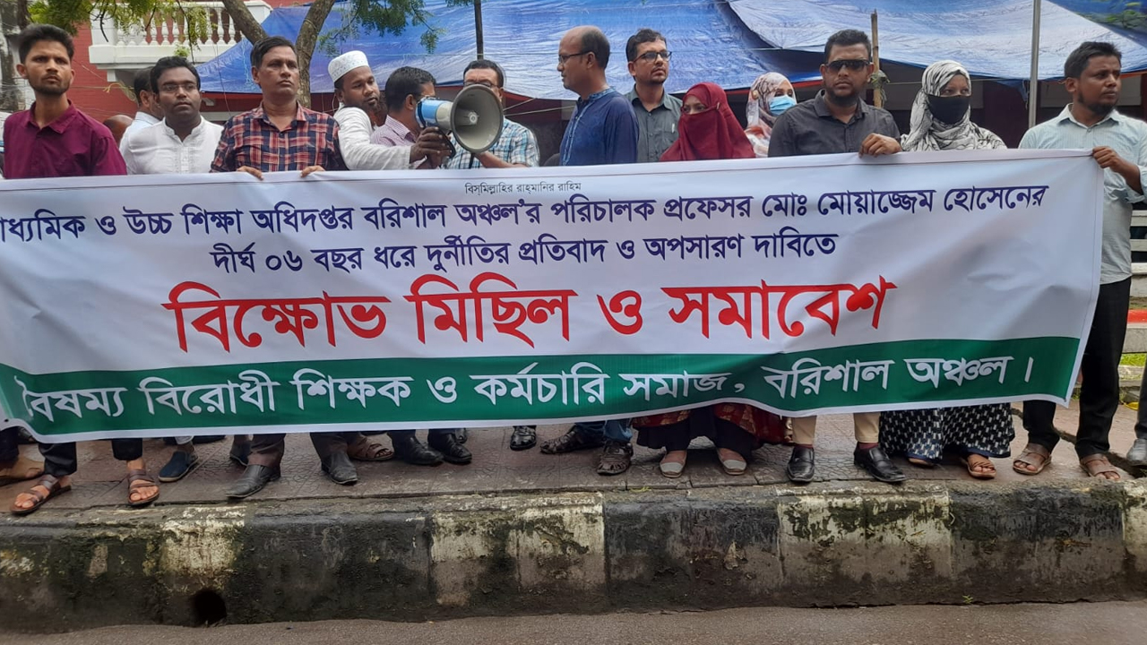 শিক্ষা অধিদপ্তর পরিচালকের অপসারণ দাবিতে বিক্ষোভ