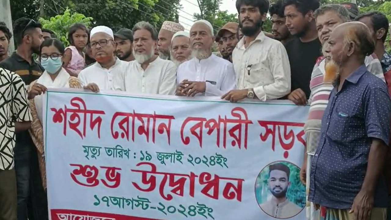 মাদারীপুরে ছাত্র আন্দোলনে শহীদ রোমানের নামে সড়ক উদ্বোথন