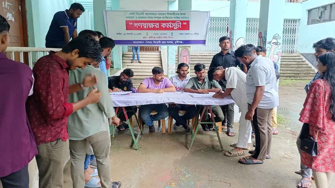মুন্সিগঞ্জে বৈষম্যবিরোধী ছাত্র আন্দোলনের গণস্বাক্ষর কর্মসূচি&nbsp;
