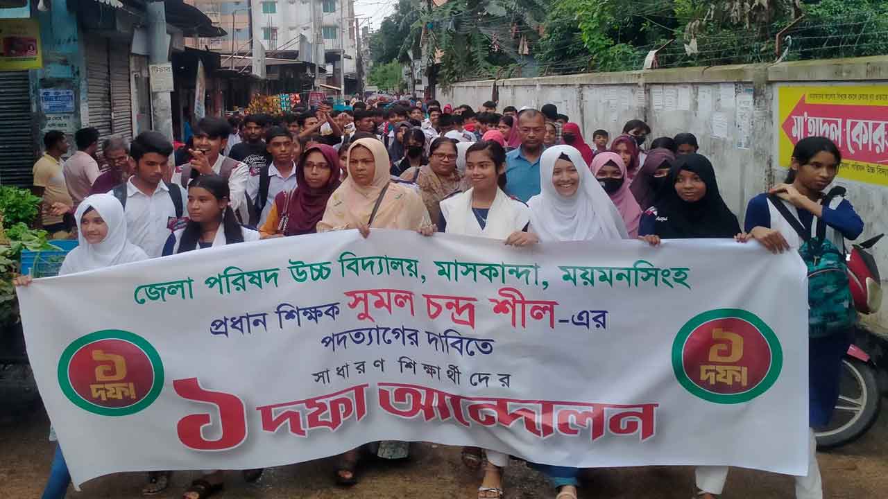 প্রধান শিক্ষক সুমল চন্দ্র শীলের পদত্যাগ দাবিতে অবস্থান কর্মসূচি পালন করে বিক্ষোভ মিছিল করেছে শিক্ষার্থীরা।