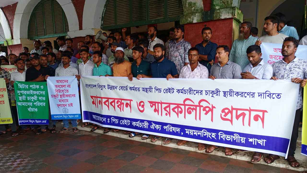 ময়মনসিংহে মিটার রিডার ও সুপারভাইজারদের মানববন্ধন&nbsp;