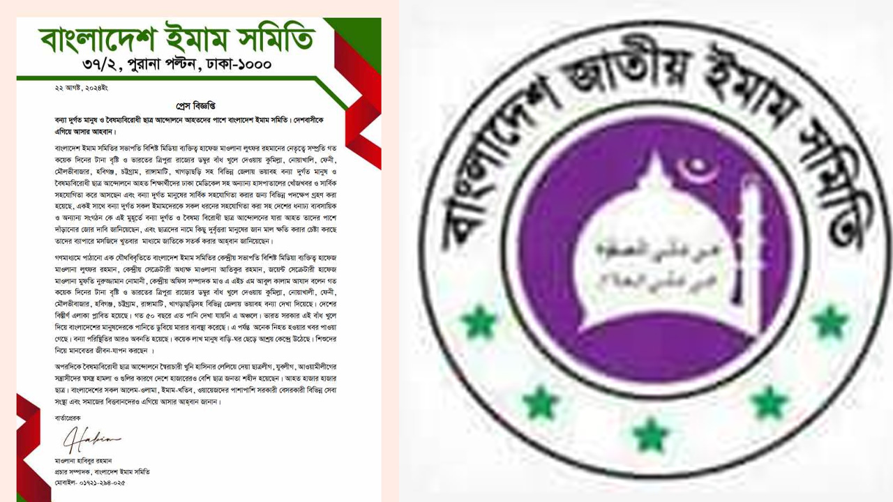 বন্যার্ত ও ছাত্র আন্দোলনে আহতদের সহযোগিতায় আসার আহ্বান ইমাম সমিতির