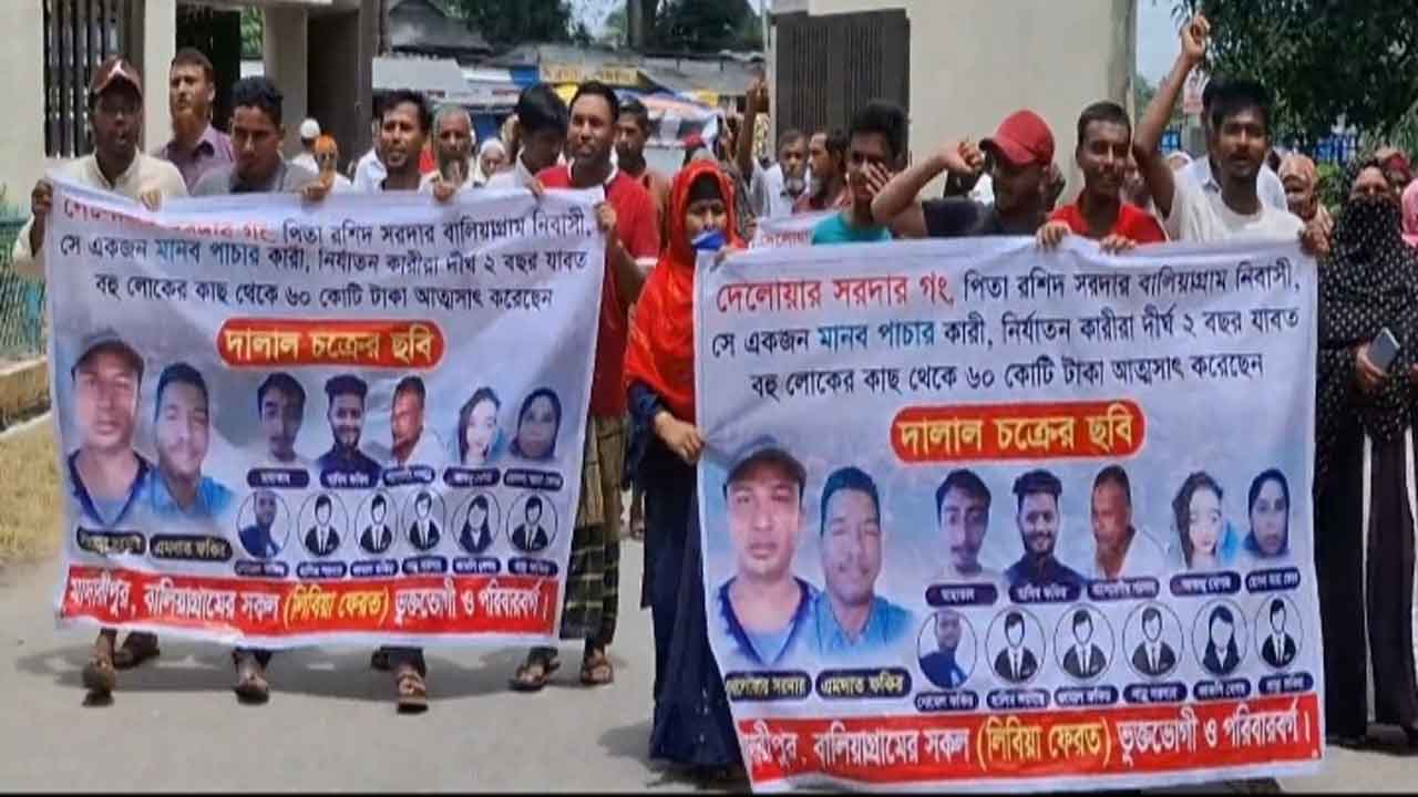 মাদারীপুরে মানবপাচার চক্রের সক্রিয় সদস্যদের বিচারের দাবিতে মানববন্ধন ও বিক্ষোভ।
