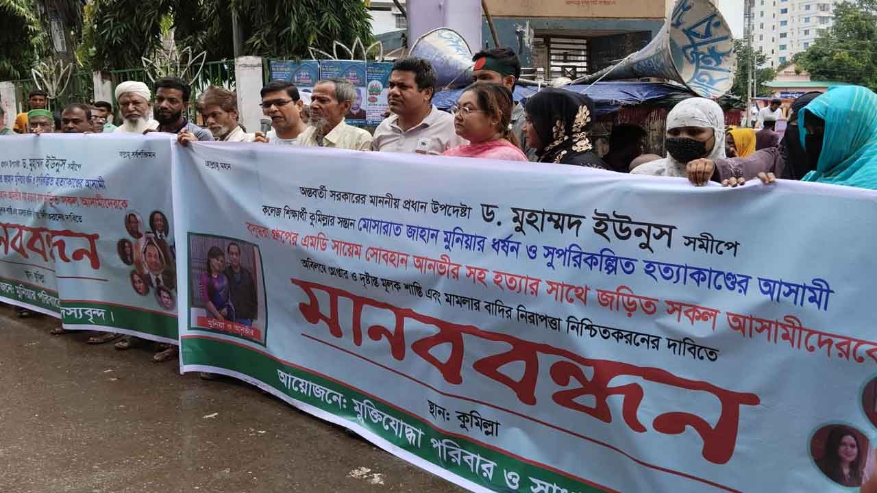 বসুন্ধরার আনভীরসহ অন্য আসামিদের গ্রেপ্তারের দাবিতে কুমিল্লা টাউন হল গেটের সামনে মানববন্ধন অনুষ্ঠিত হয়েছে।