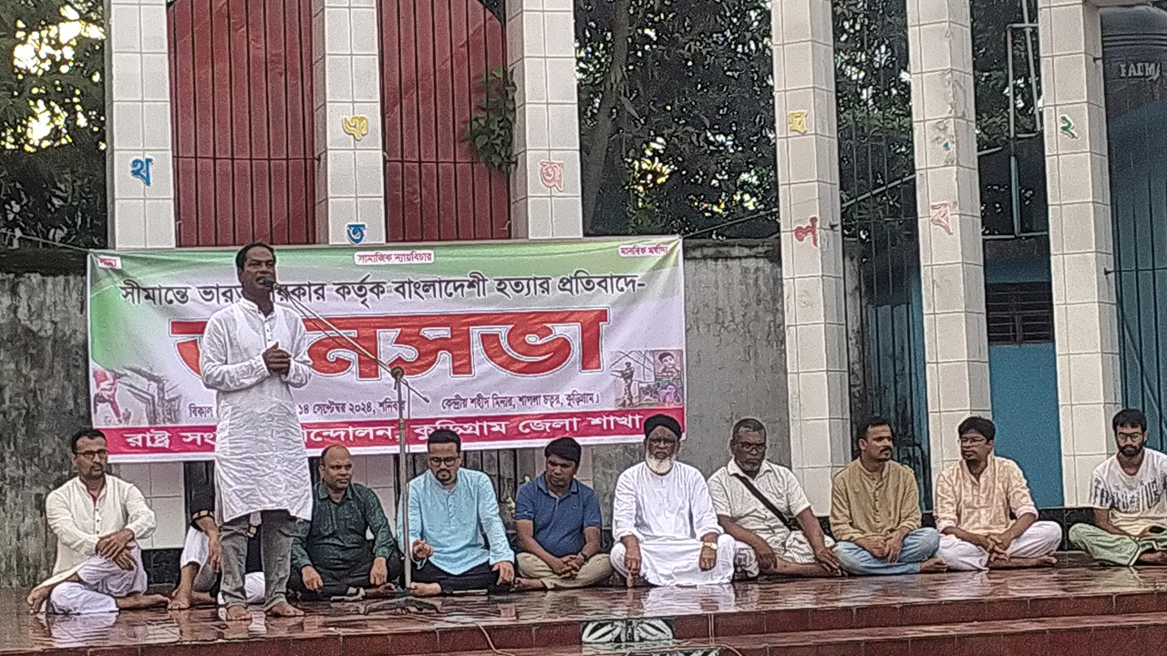 সীমান্ত হত্যার প্রতিবাদে কুড়িগ্রামে জনসভা