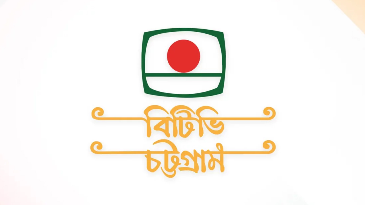নানা অনিয়মের অভিযোগ বিটিভির চট্টগ্রাম কেন্দ্রের জিএমের বিরুদ্ধে