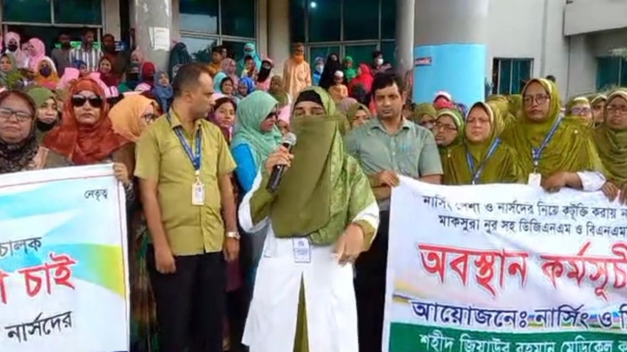 এক দফা দাবিতে নার্সিং শিক্ষার্থী ও শিক্ষকদের অবস্থান কর্মসূচি