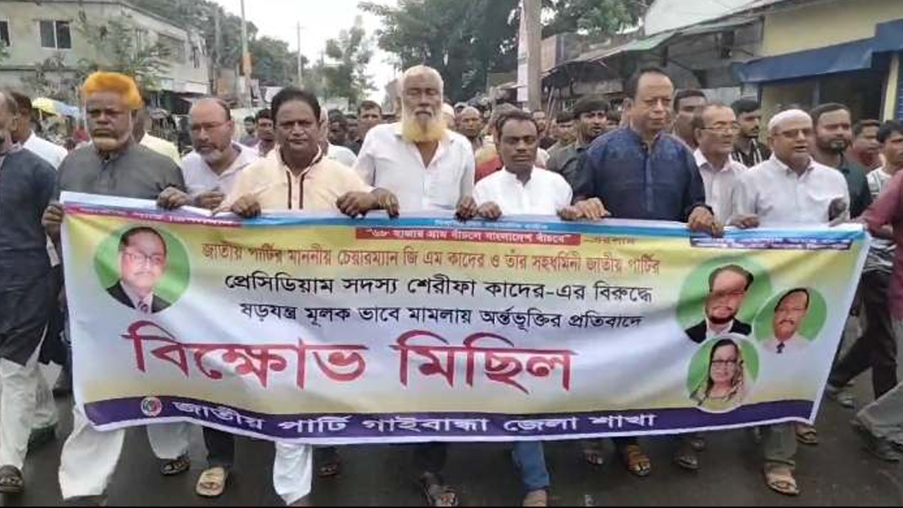 জিএম কাদের ও তার স্ত্রীর বিরুদ্ধে মামলার প্রতিবাদে জাপার বিক্ষোভ