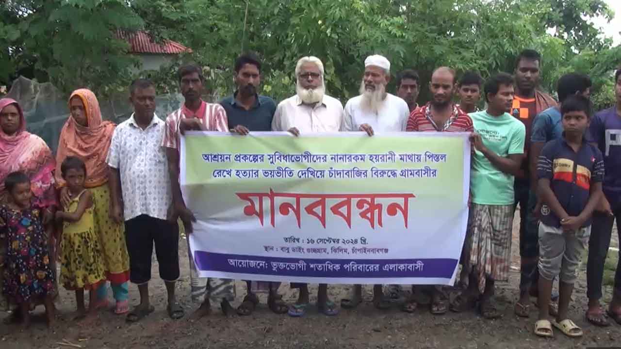 বাড়ি ভাঙচুর, মাথায় আগ্নেয়াস্ত্র ঠেকিয়ে ভয়ভীতির প্রতিবাদে মানববন্ধন