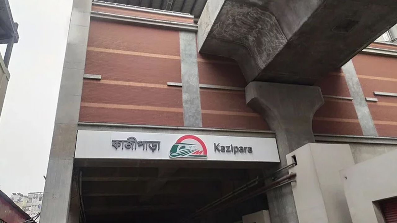 কাজীপাড়া মেট্রো স্টেশন মেরামতে খরচ সাড়ে ২০ লাখ, চালু শুক্রবার