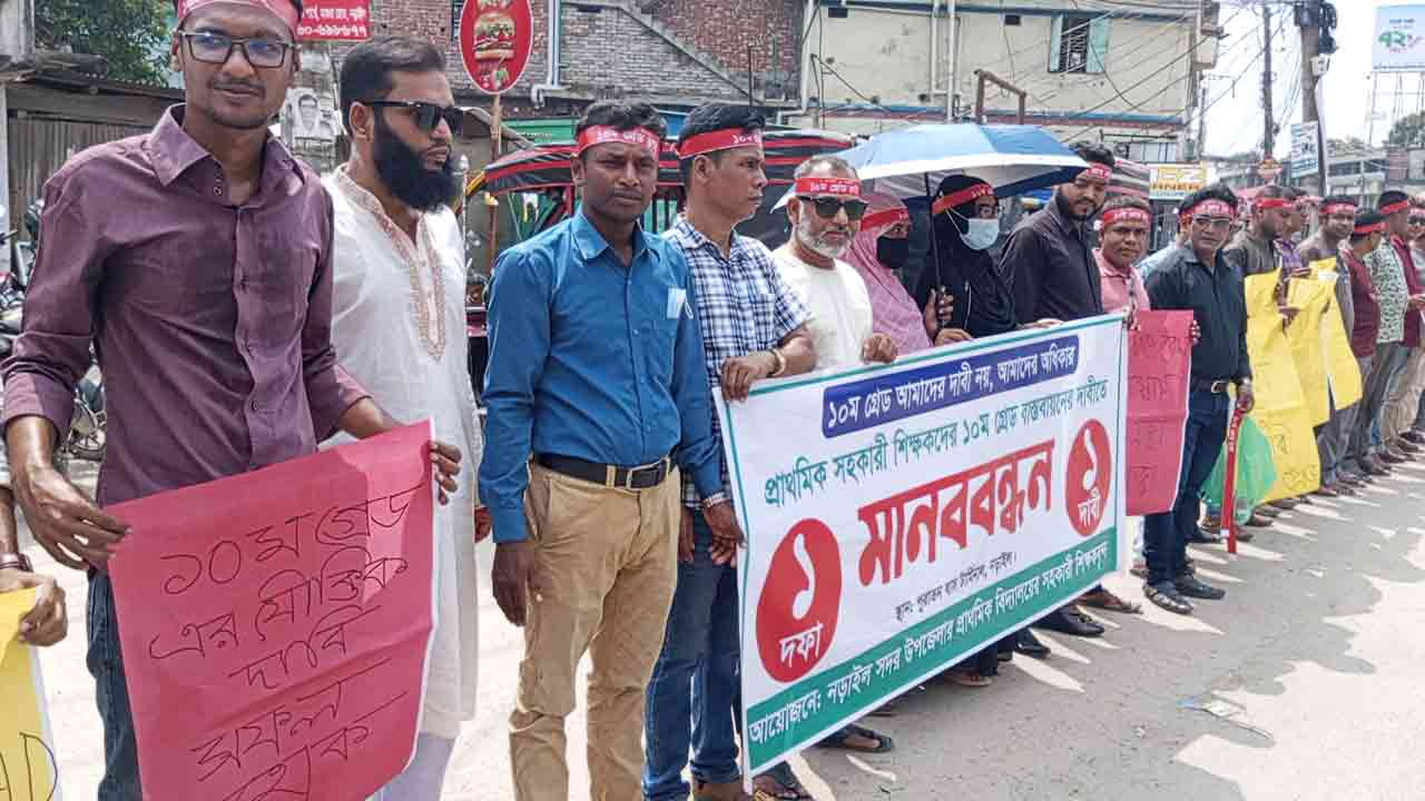 নড়াইলে সরকারি প্রাথমিক বিদ্যালয়ের সহকারী শিক্ষকদের মানববন্ধন