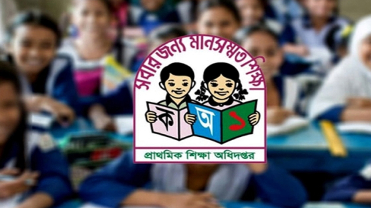 প্রাথমিক শিক্ষার মানোন্নয়নে পরামর্শক কমিটি গঠন