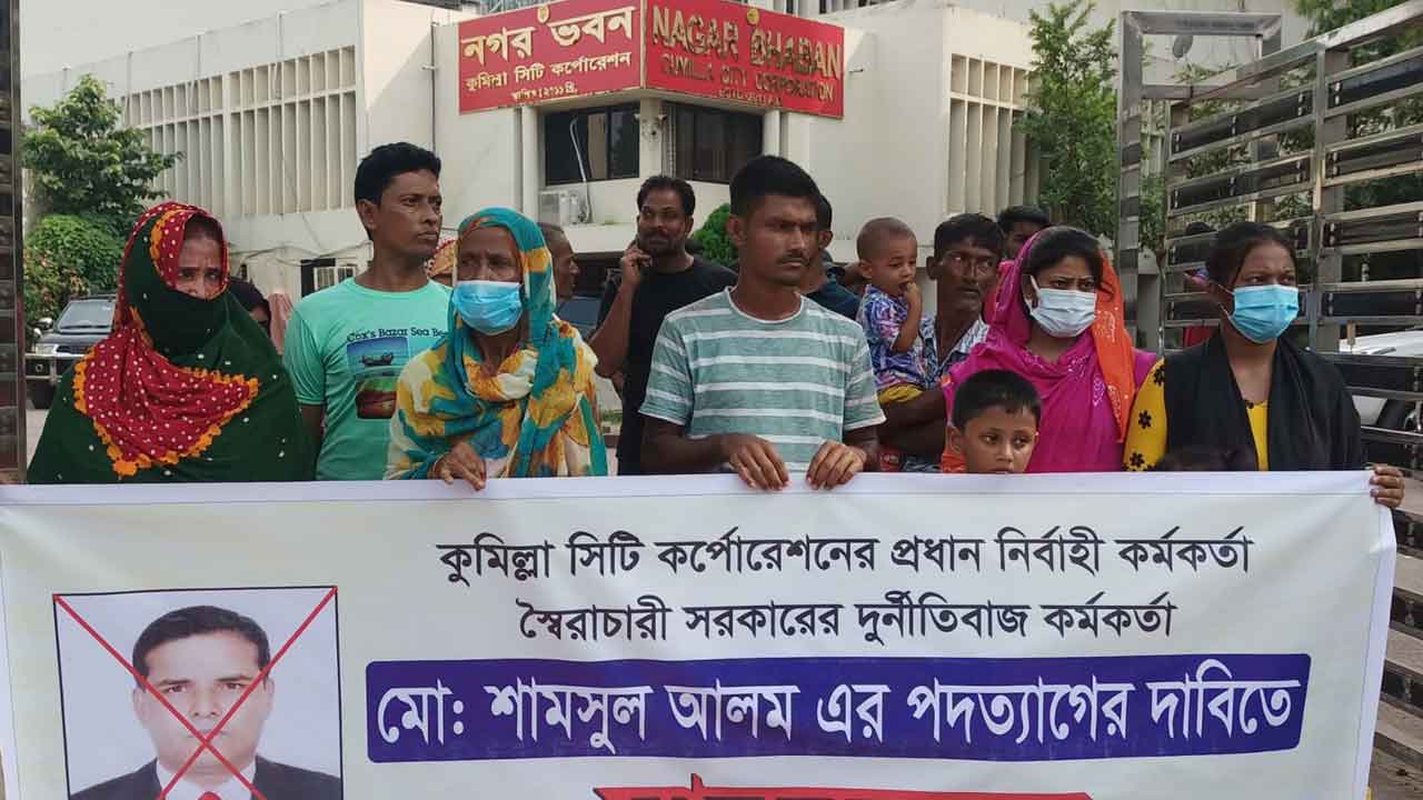 কুমিল্লা সিটি করপোরেশন প্রধান নির্বাহী কর্মকর্তার পদত্যাগের দাবিতে মানববন্ধন  