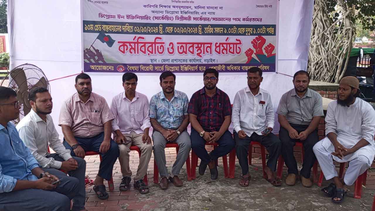 নড়াইলে সার্ভে ডিপ্লোমাদের ১০ম গ্রেড বাস্তবায়নের দাবিতে কর্মবিরতি&nbsp;