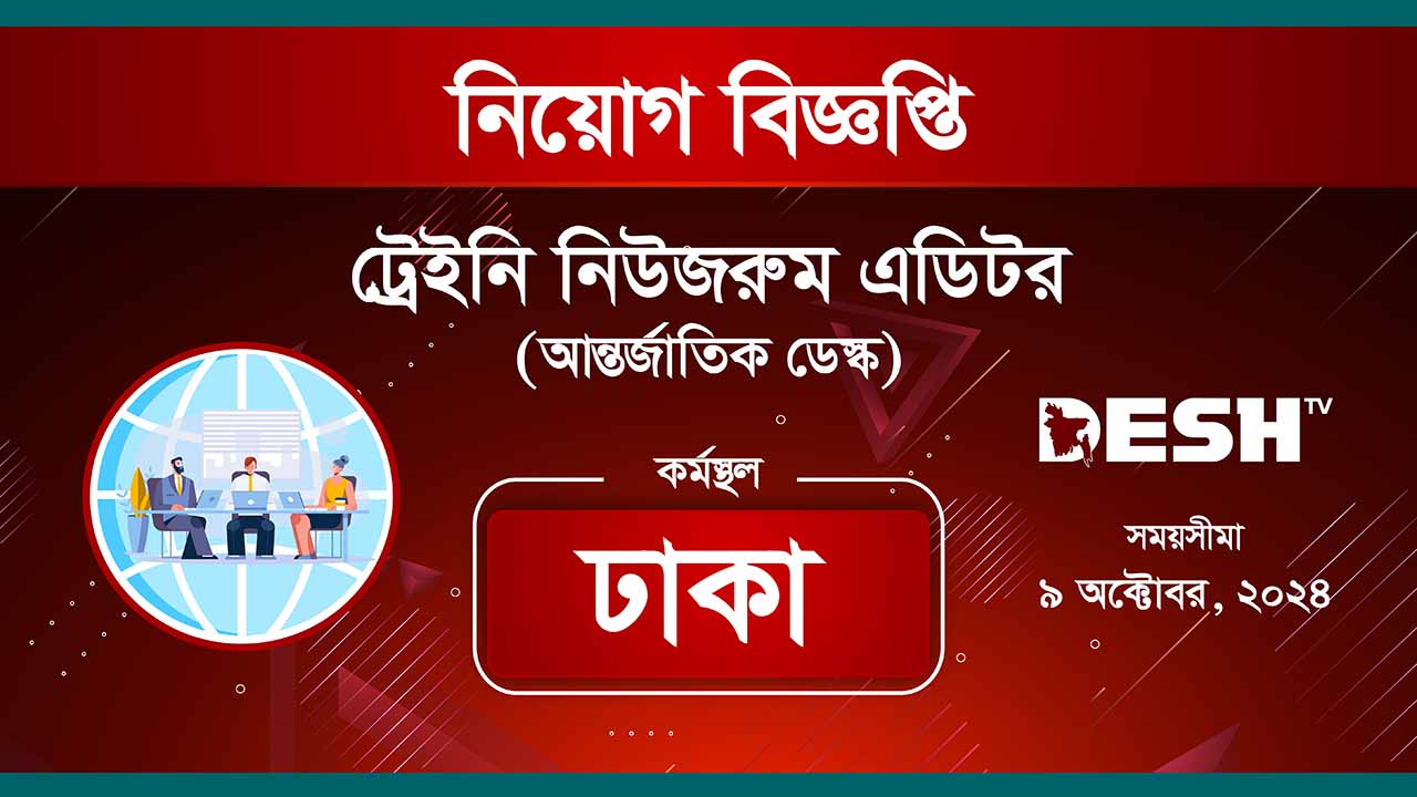 দেশ টিভিতে চাকরির সুযোগ
