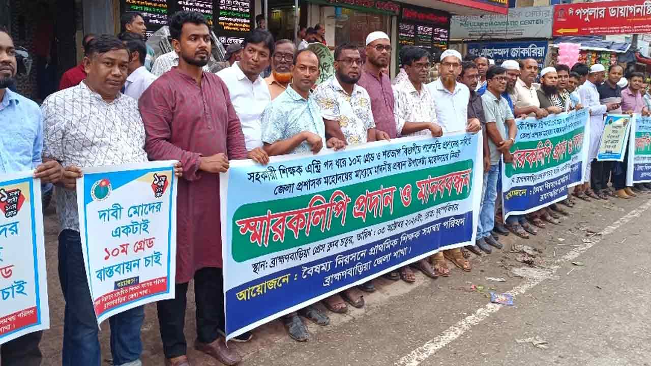 ব্রাহ্মণবাড়িয়ায় সহকারী শিক্ষকদের মানববন্ধন&nbsp;