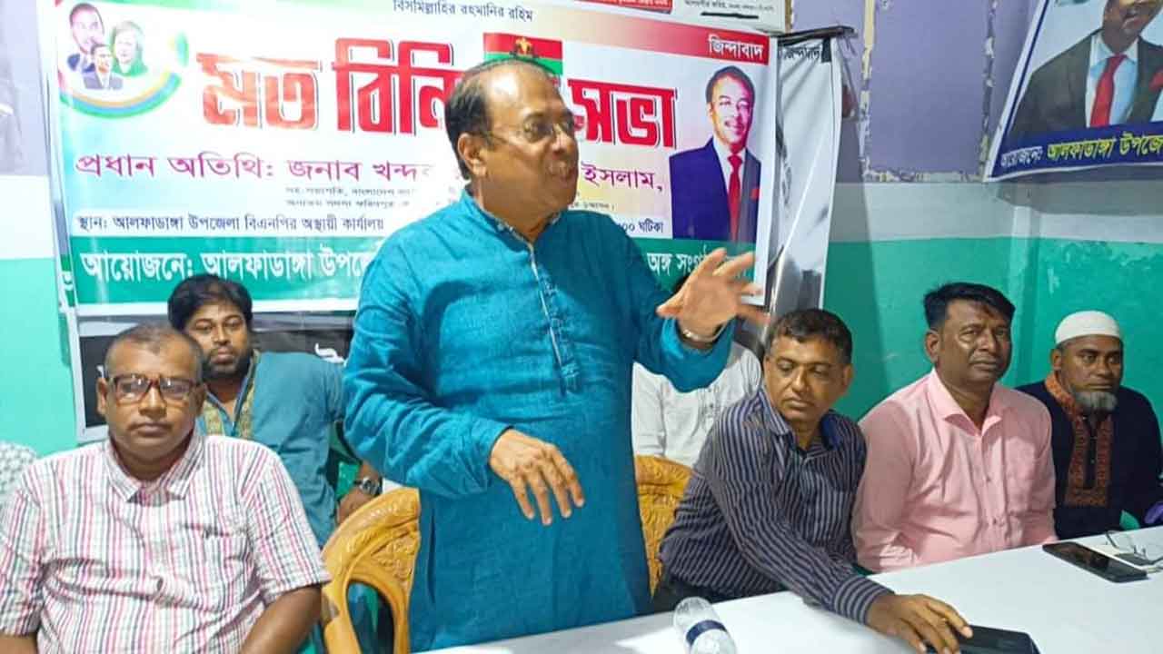 আলফাডাঙ্গা উপজেলা বিএনপির দলীয় কার্যালয়ে মতবিনিময় সভা অনুষ্ঠিত হয়।