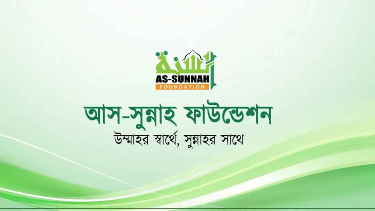 নিয়োগ দিচ্ছে আস-সুন্নাহ ফাউন্ডেশন, আছে থাকা-খাওয়ার ব্যবস্থা