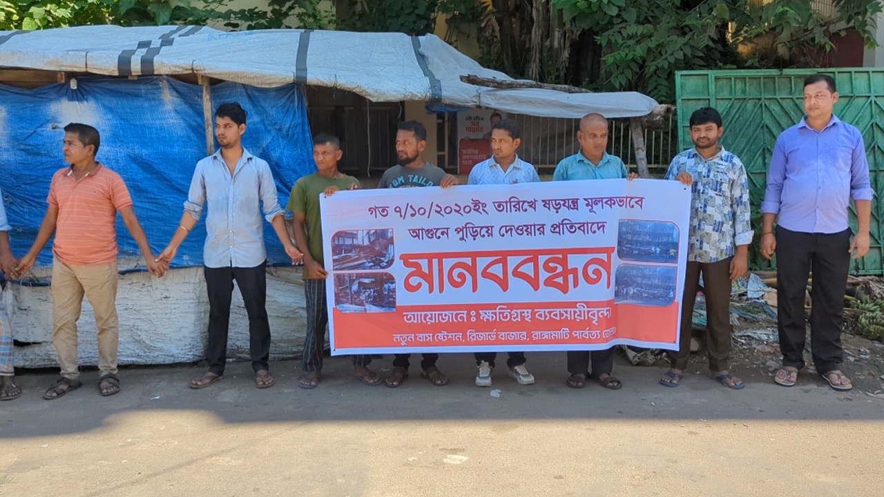 রাঙামাটিতে অগ্নিকাণ্ডে ক্ষতিগ্রস্ত ব্যবসায়ীদের মানববন্ধন