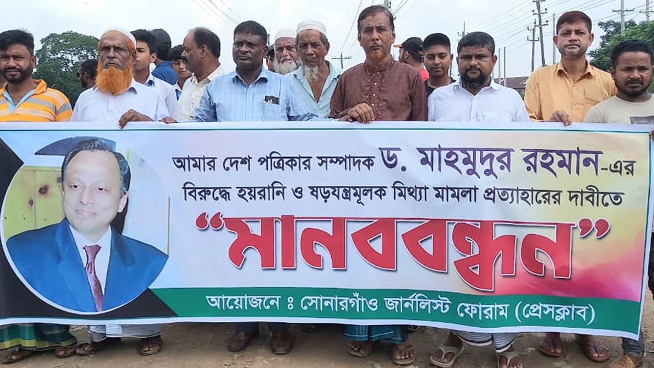 মাহমুদুর রহমানের মিথ্যা মামলা প্রত্যাহারের দাবিতে মানববন্ধন