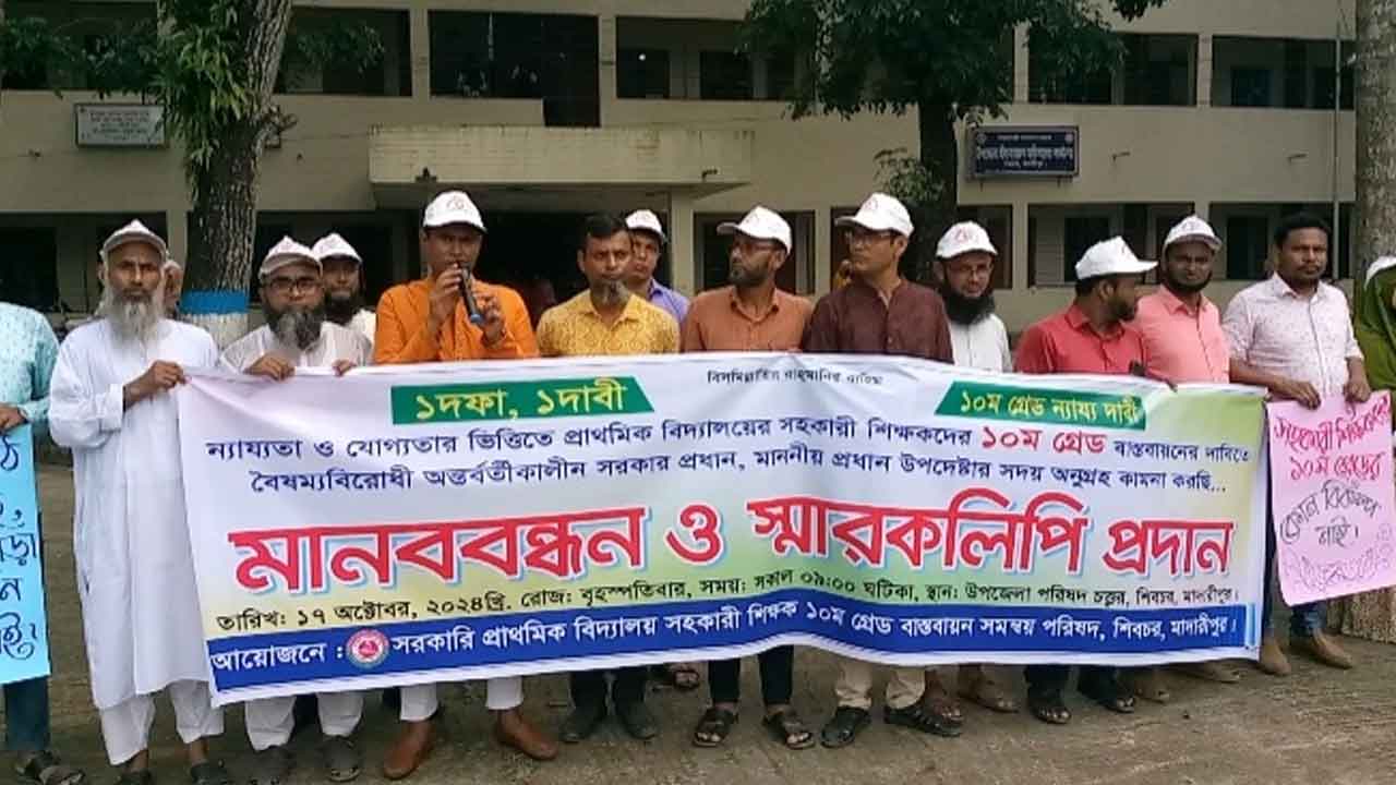 শিবচর উপজেলা পরিষদ চত্বরে এ মানববন্ধন কর্মসূচি অনুষ্ঠিত হয়।