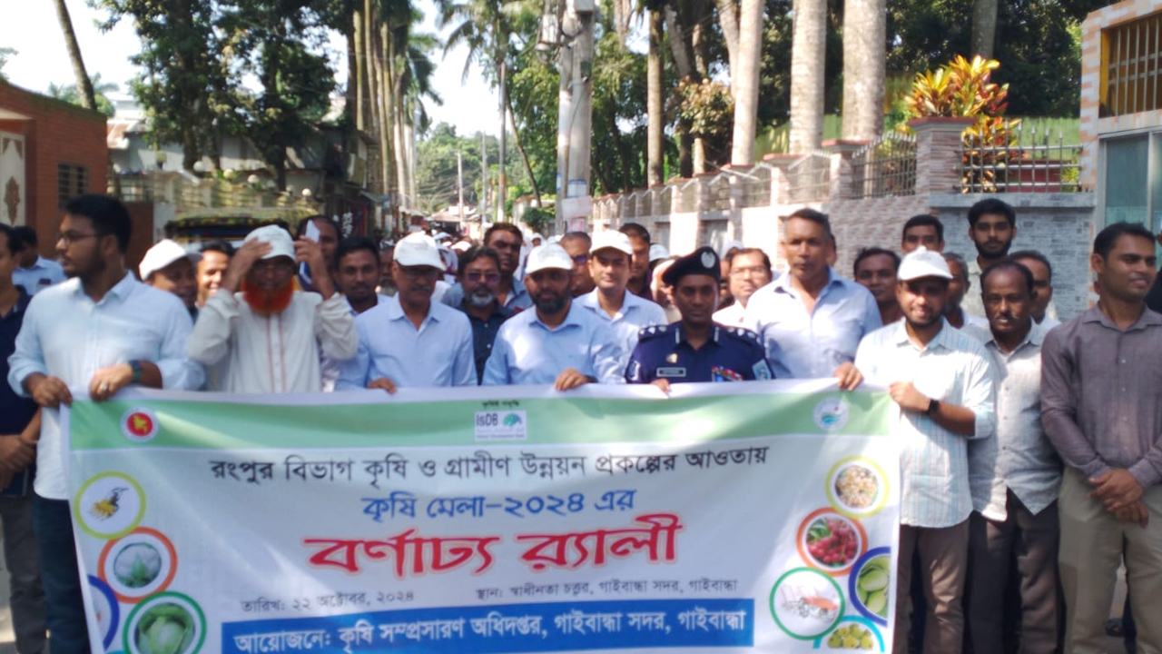 গাইবান্ধায় ৩ দিনব্যাপী কৃষি মেলার উদ্বোধন