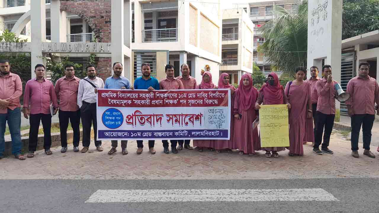 প্রাথমিক বিদ্যালয়ে "সহকারী প্রধান শিক্ষক" পদ সৃজনের বিরুদ্ধে প্রতিবাদ সমাবেশ