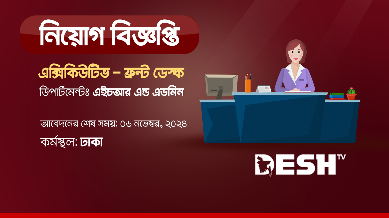 ফ্রন্ট ডেস্কে লোক নেবে দেশ টিভি