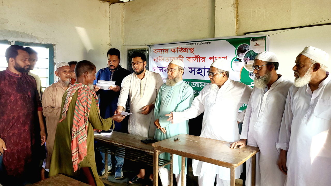 বন্যায় ক্ষতিগ্রস্তদের মাঝে জামায়াতের &nbsp;আর্থিক সহায়তা