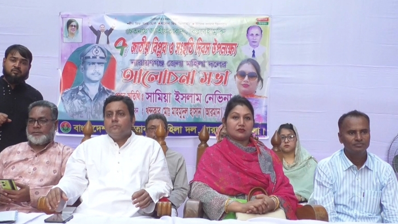 বিপ্লব ও সংহতি দিবস উপলক্ষে বিএনপির আলোচনা সভা অনুষ্ঠিত