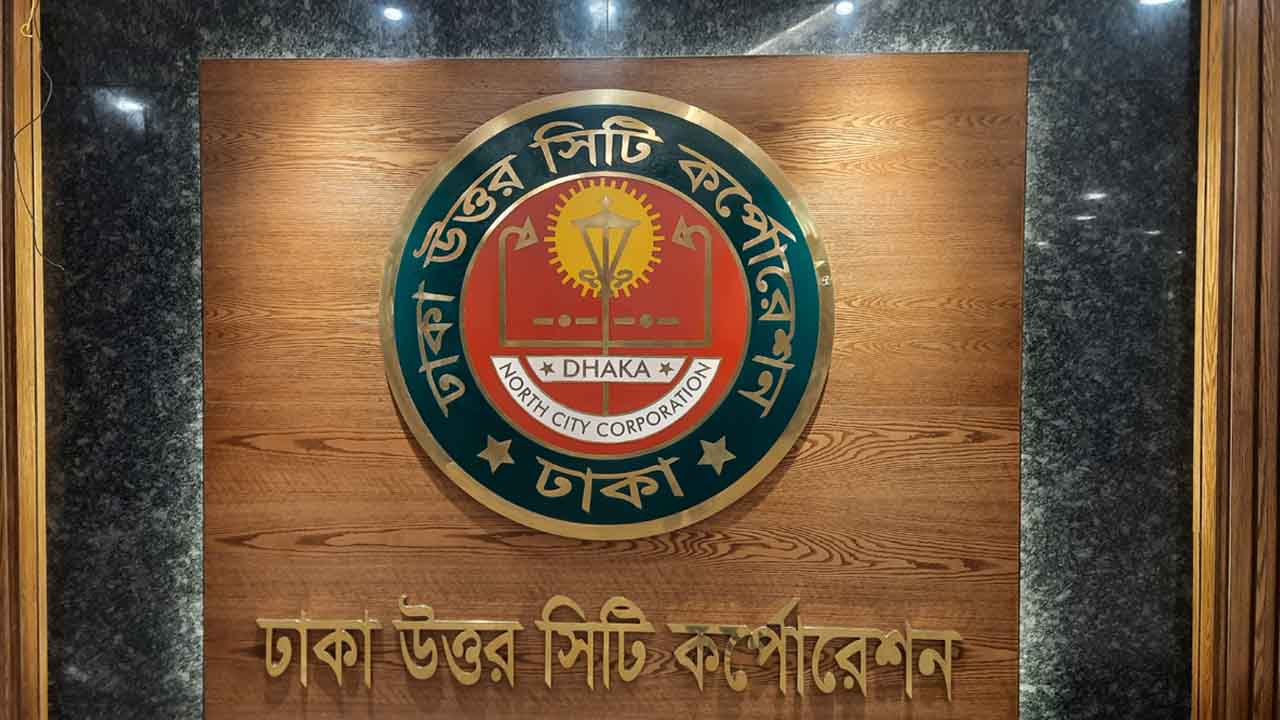 কর্মকর্তাদের সম্পদের তথ্য দেওয়ার নির্দেশ ডিএনসিসির