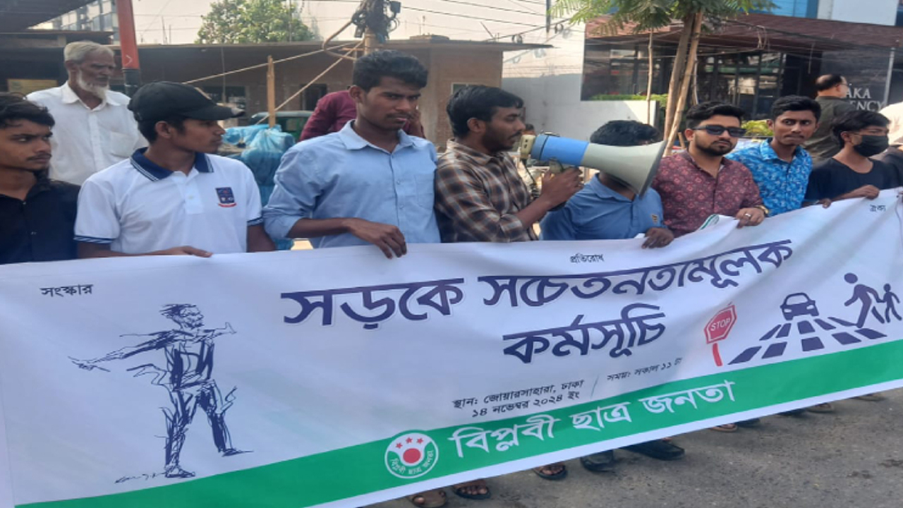 বিপ্লবী ছাত্র জনতার সড়ক সচেতনতামূলক কর্মসূচি