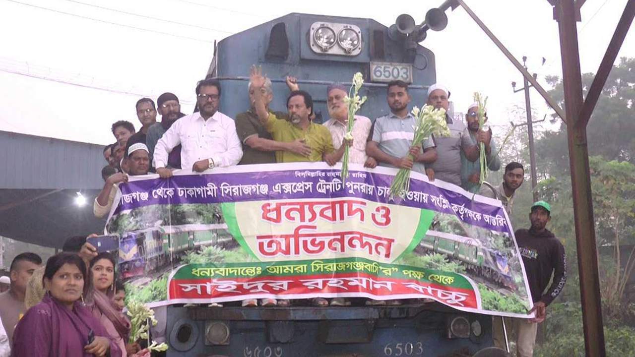 ৩ মাস পর ফের চালু হলো সিরাজগঞ্জ এক্সপ্রেস