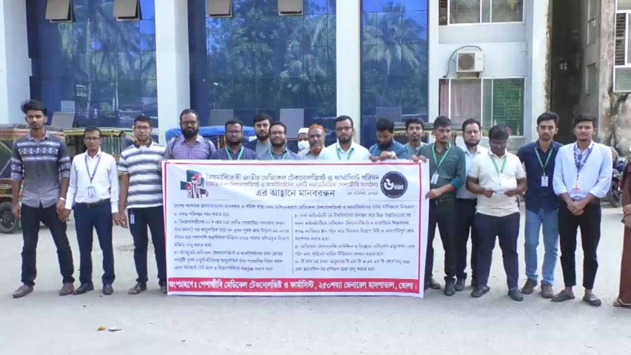 ভোলায় ৬ দফা দাবিতে টেকনোলজিস্ট-ফার্মাসিস্টদের মানববন্ধন &nbsp; &nbsp;
