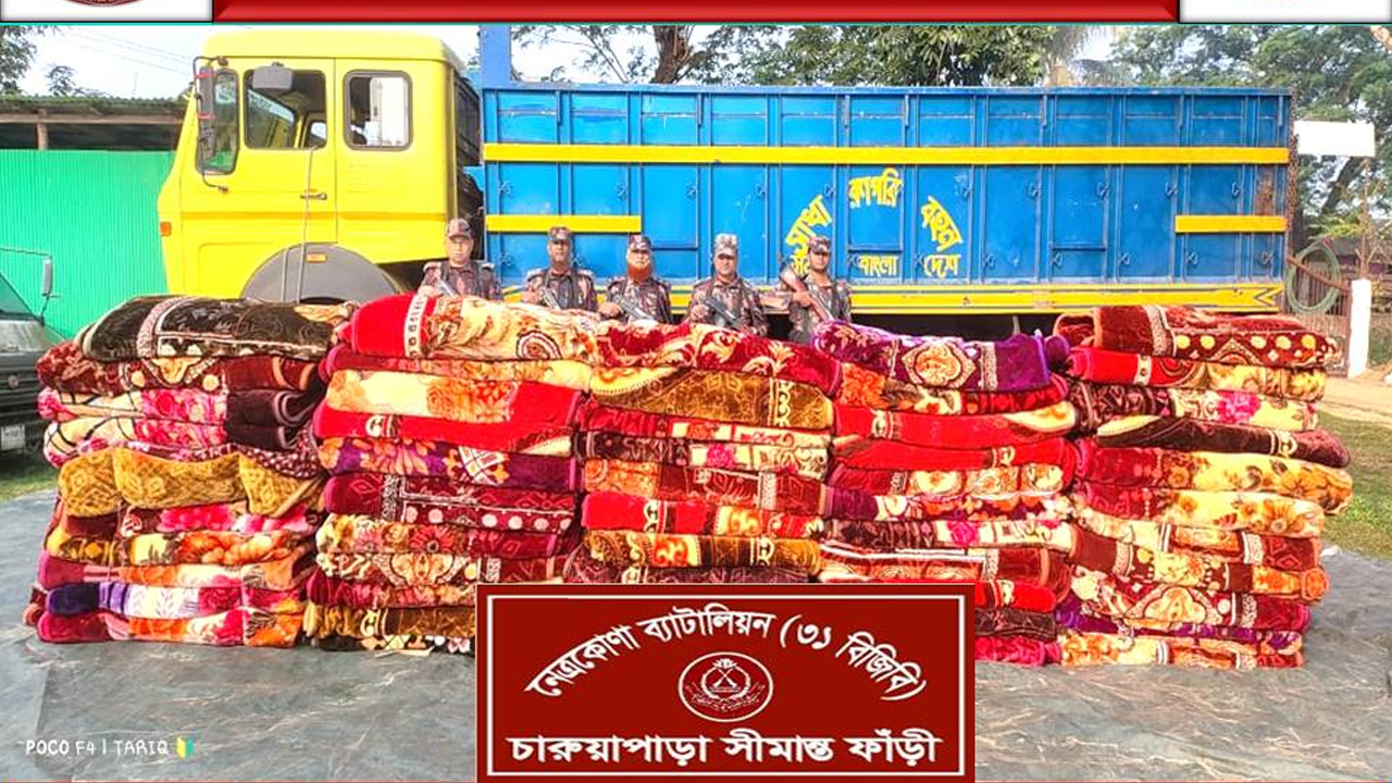 নেত্রকোনা ২৫ লাখ টাকার ভারতীয় কম্বল জব্দ