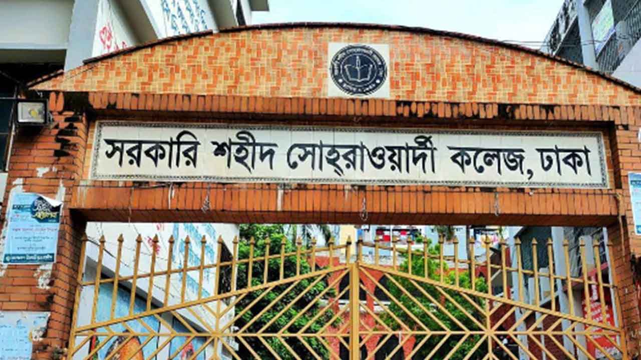 সরকারি শহীদ সোহরাওয়ার্দী কলেজ বন্ধ ঘোষণা