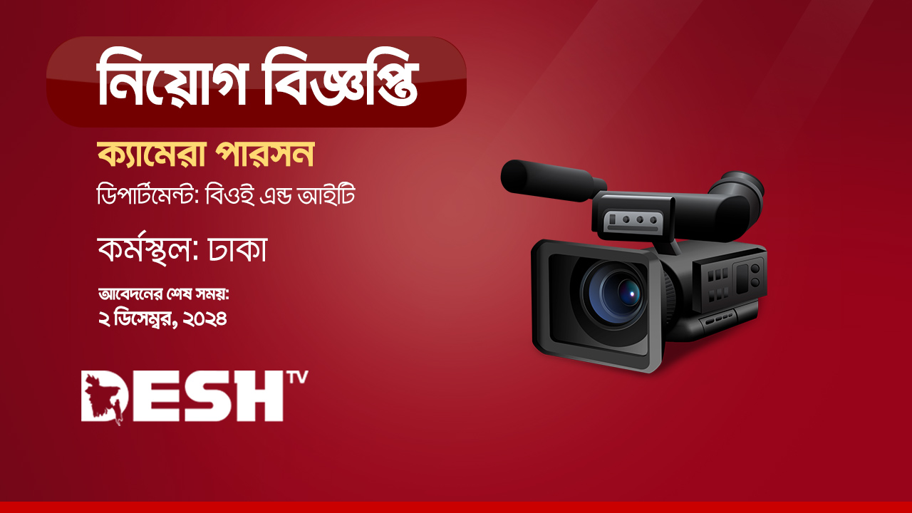 ক্যামেরা পারসন নেবে দেশ টিভি