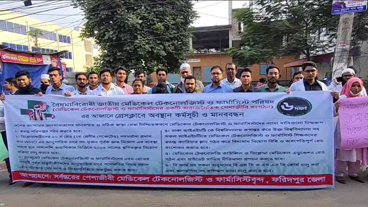 ফরিদপুরে মেডিকেল টেকনোলজিস্ট ও ফার্মাসিস্টদের অবস্থান কর্মসূচি&nbsp;