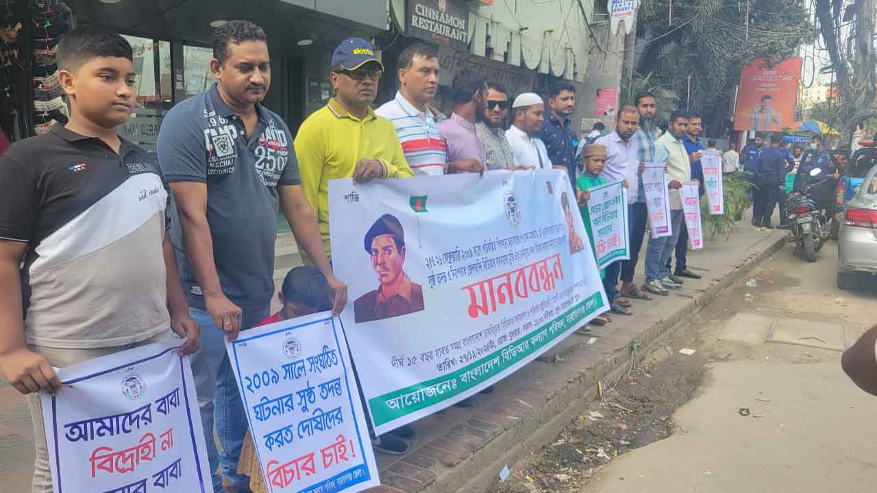 পিলখানায় হত্যাকাণ্ডের সুষ্ঠু তদন্তের দাবিতে নারায়ণগঞ্জে মানববন্ধন&nbsp;