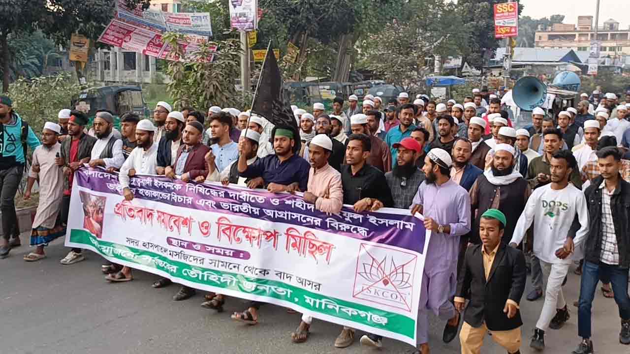 ইসকন নিষিদ্ধ ও আইনজীবী হত্যার বিচারের দাবিতে মানিকগঞ্জে বিক্ষোভ&nbsp;